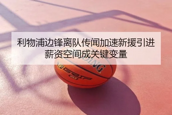 利物浦边锋离队传闻加速新援引进 薪资空间成关键变量